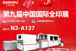 2023第9屆中國(guó)國(guó)際全印展